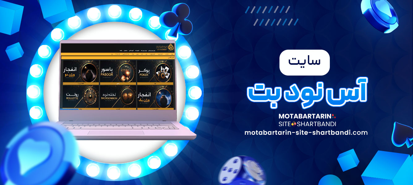 سایت آس نود بت