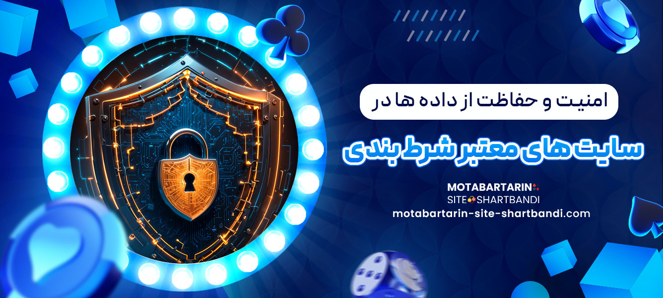 امنیت و حفاظت از داده ها در سایت های معتبر شرط بندی