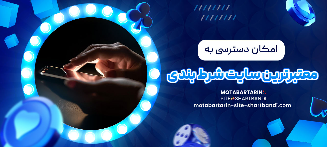 امکان دسترسی به معتبرترین سایت شرط بندی