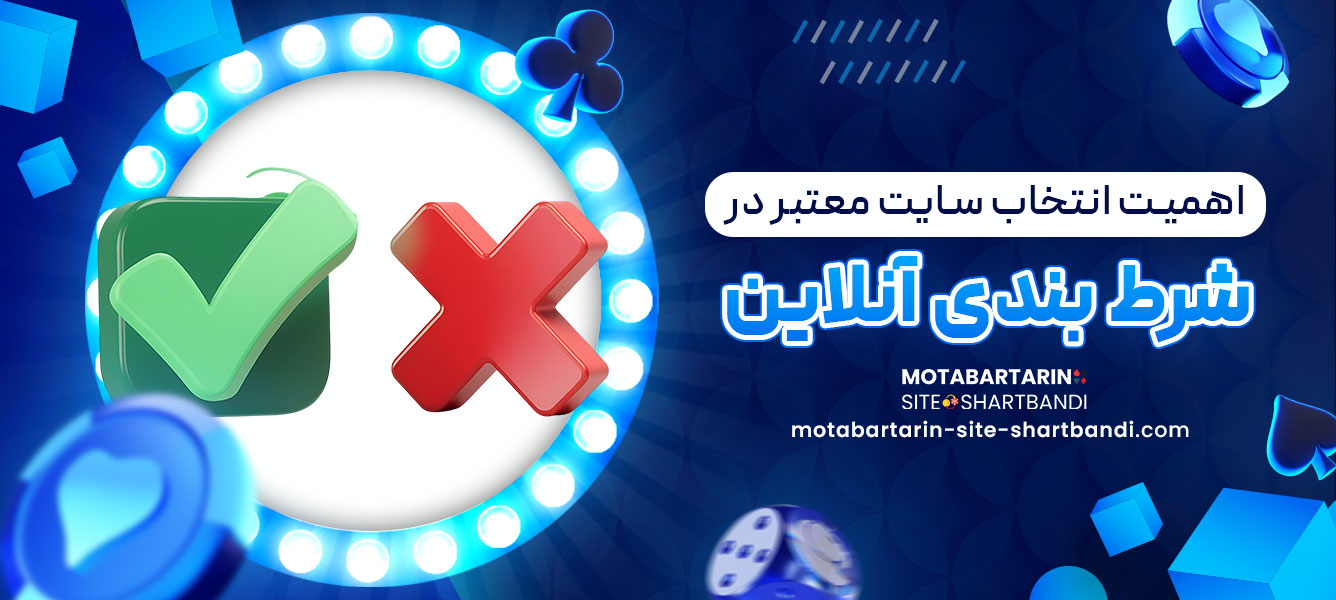 اهمیت انتخاب سایت معتبر در شرط ‌بندی آنلاین