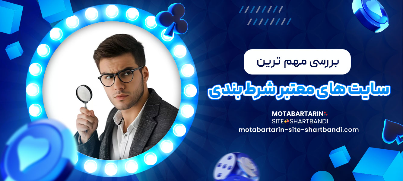 بررسی مهم ترین سایت های شرط بندی معتبر