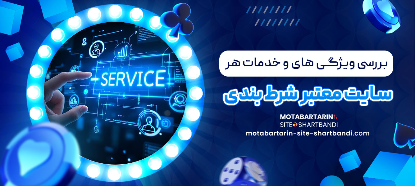 بررسی ویژگی های و خدمات هر سایت معتبر شرط بندی