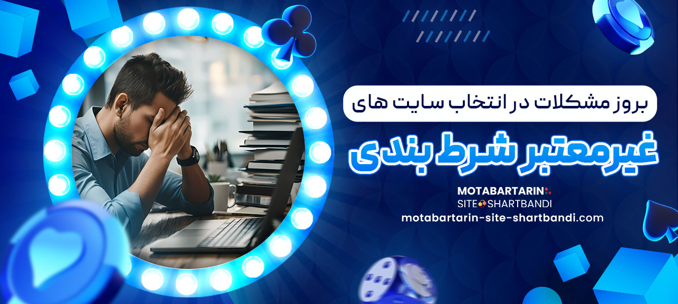 بروز مشکلات در انتخاب سایت ‌های غیرمعتبر شرط بندی