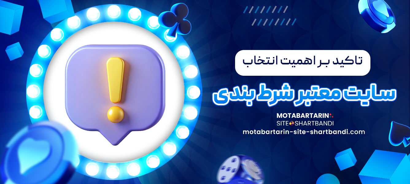 تاکید بر اهمیت انتخاب سایت معتبر شرط بندی