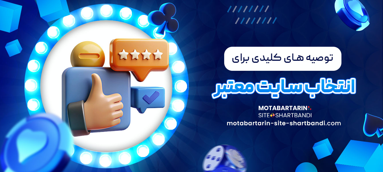 توصیه های کلیدی برای انتخاب سایت معتبر