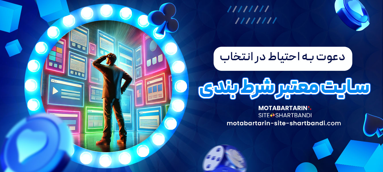 دعوت به احتیاط در انتخاب سایت معتبر شرط بندی