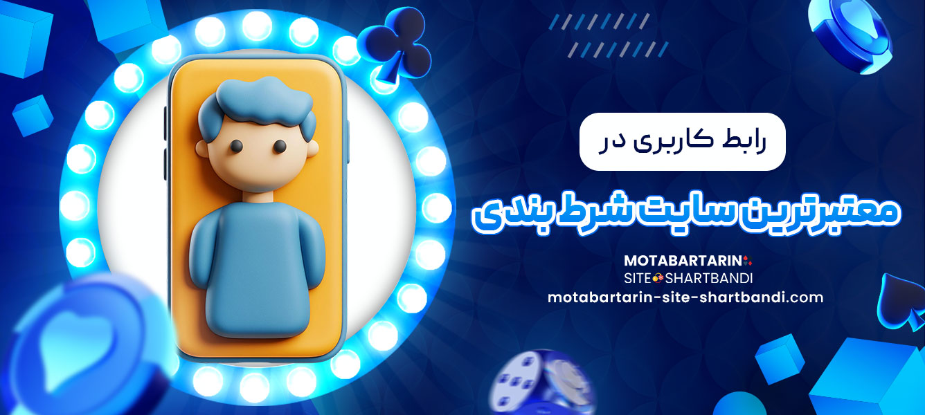 رابط کاربری در معتبرترین سایت شرط بندی