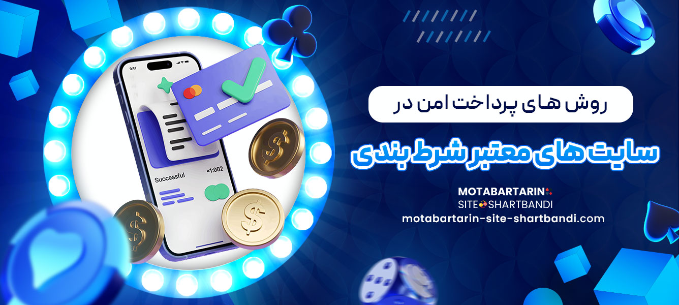 روش های پرداخت امن در سایت های معتبر شرط بندی