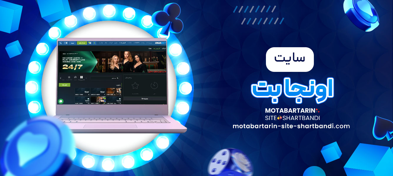 سایت اونجا بت