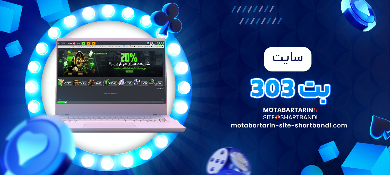 سایت بت 303