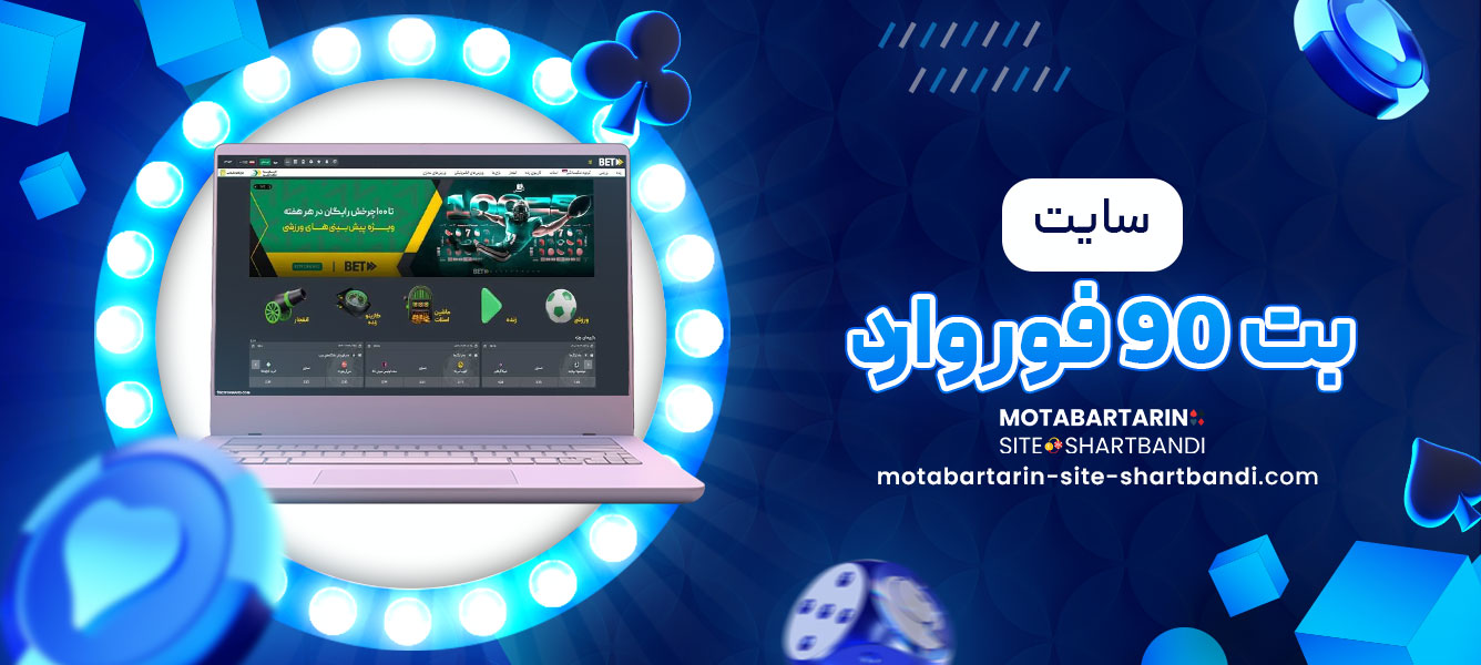 سایت بت 90 فوروارد