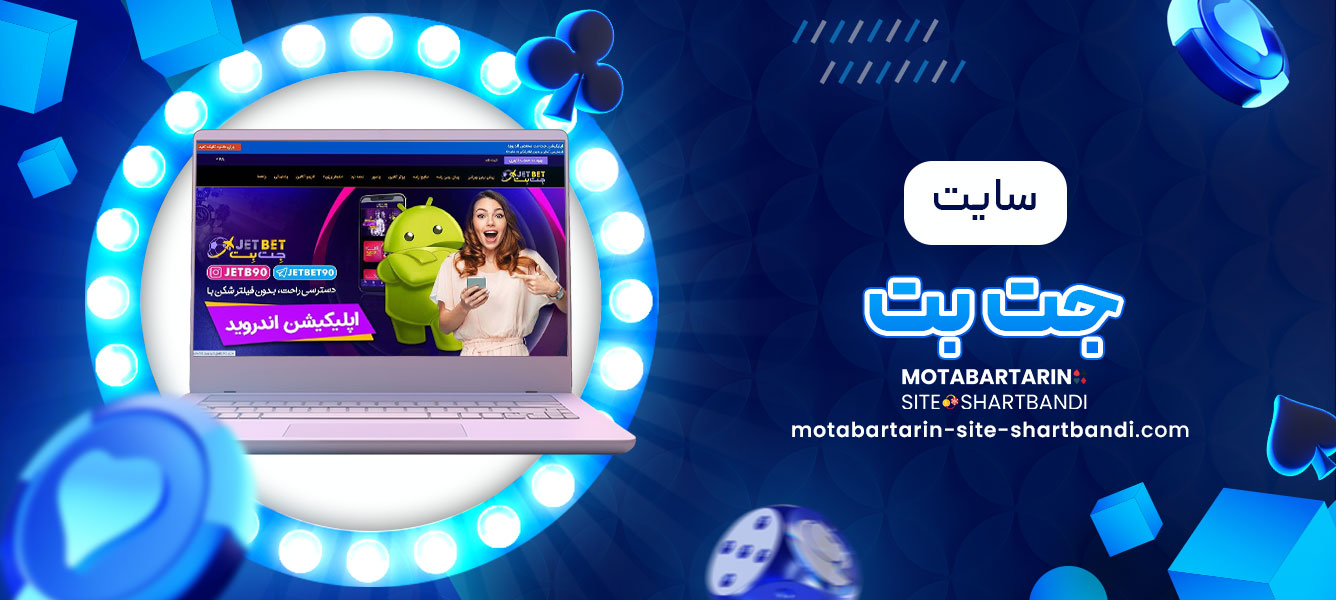 سایت جت بت