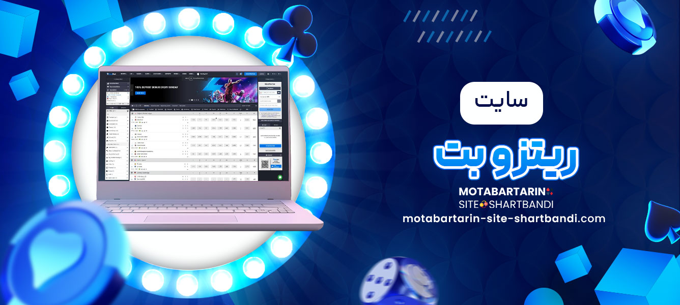 سایت ریتزو بت