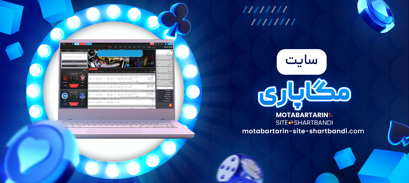 سایت مگاپاری