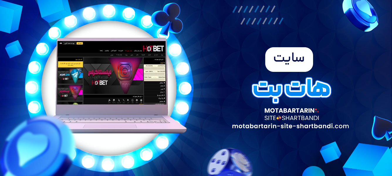 سایت هات بت