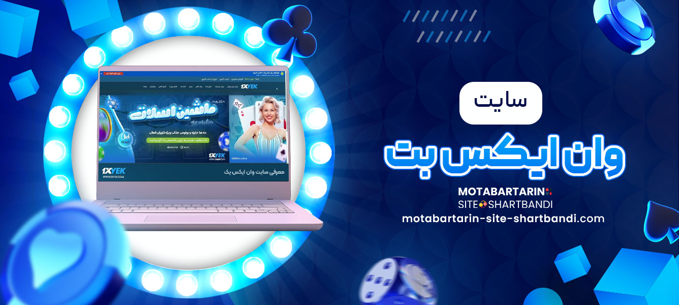 سایت وان ایکس بت