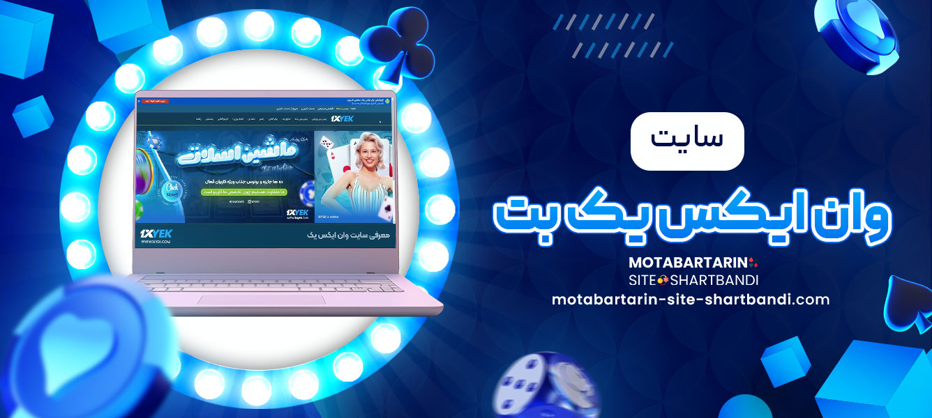 سایت وان ایکس یک بت