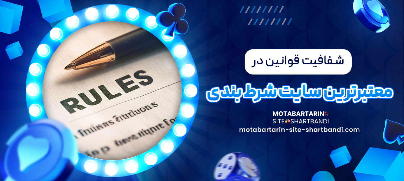 شفافیت قوانین در معتبرترین سایت شرط بندی