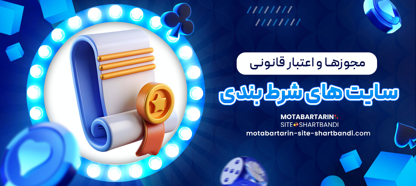 مجوزها و اعتبار قانونی سایت های شرط بندی