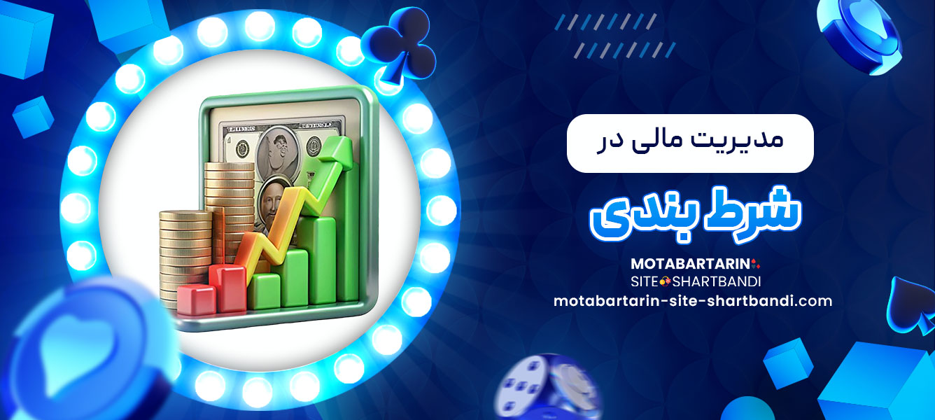 مدیریت مالی در شرط بندی