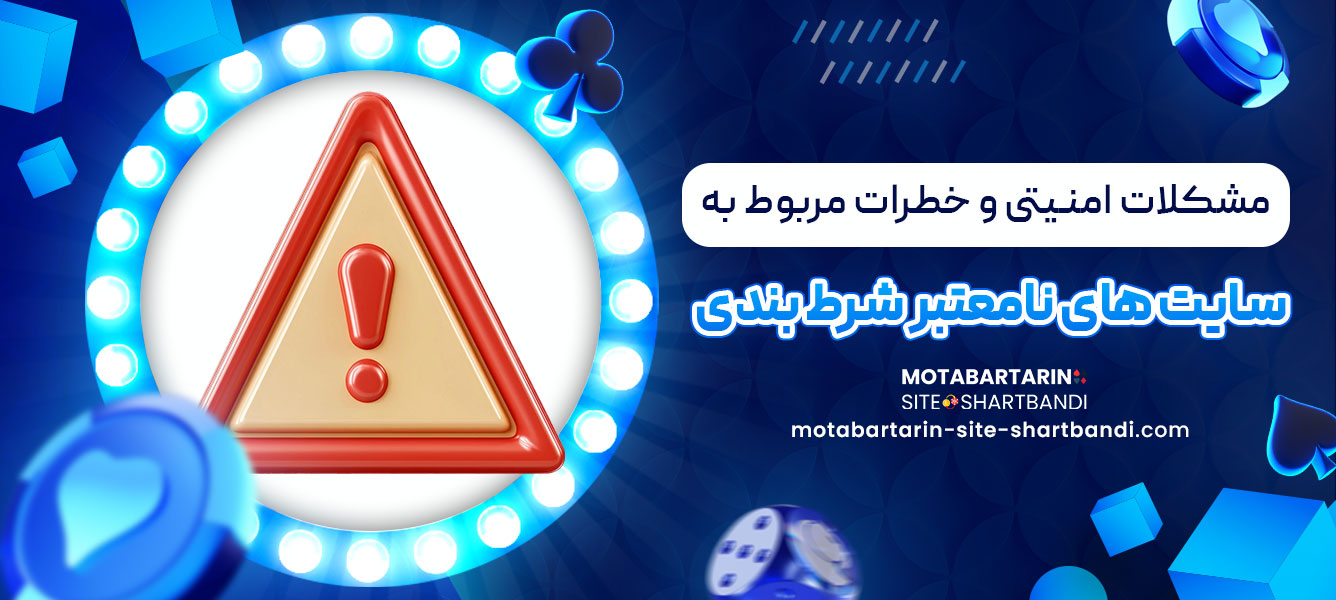 مشکلات امنیتی و خطرات مربوط به سایت های نامعتبر شرط بندی