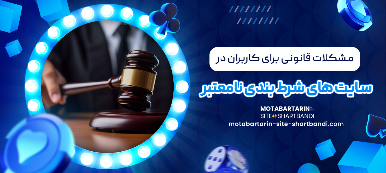 مشکلات قانونی برای کاربران در سایت های شرط بندی نامعتبر
