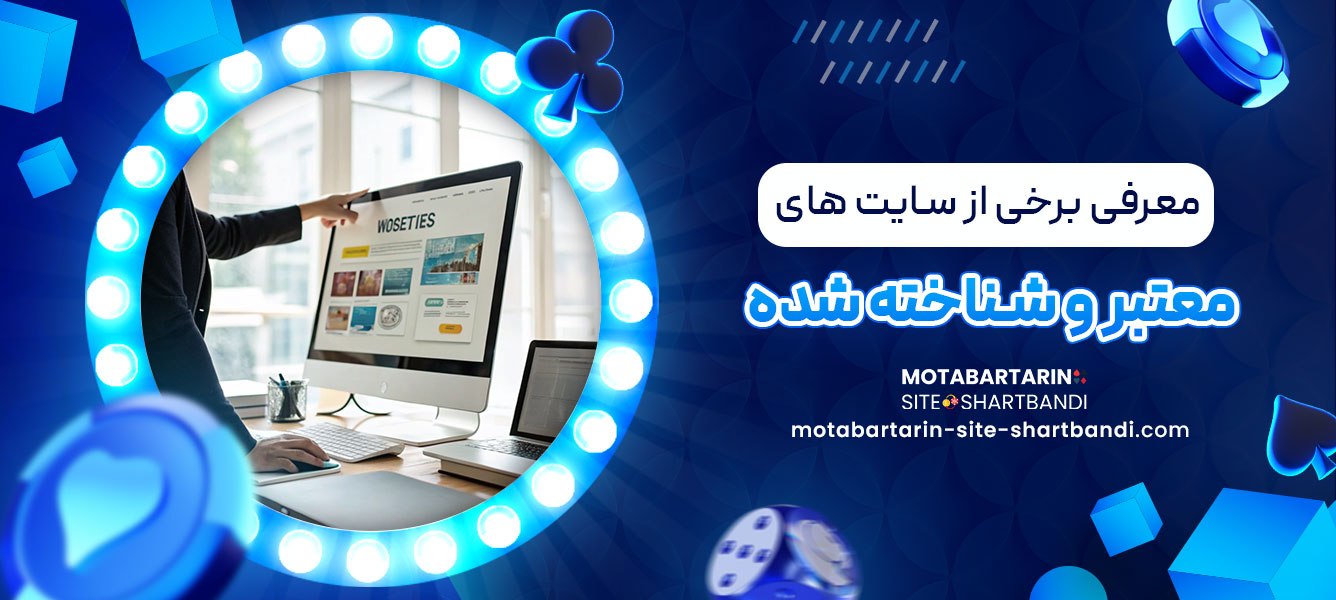 معرفی برخی از سایت های معتبر و شناخته شده