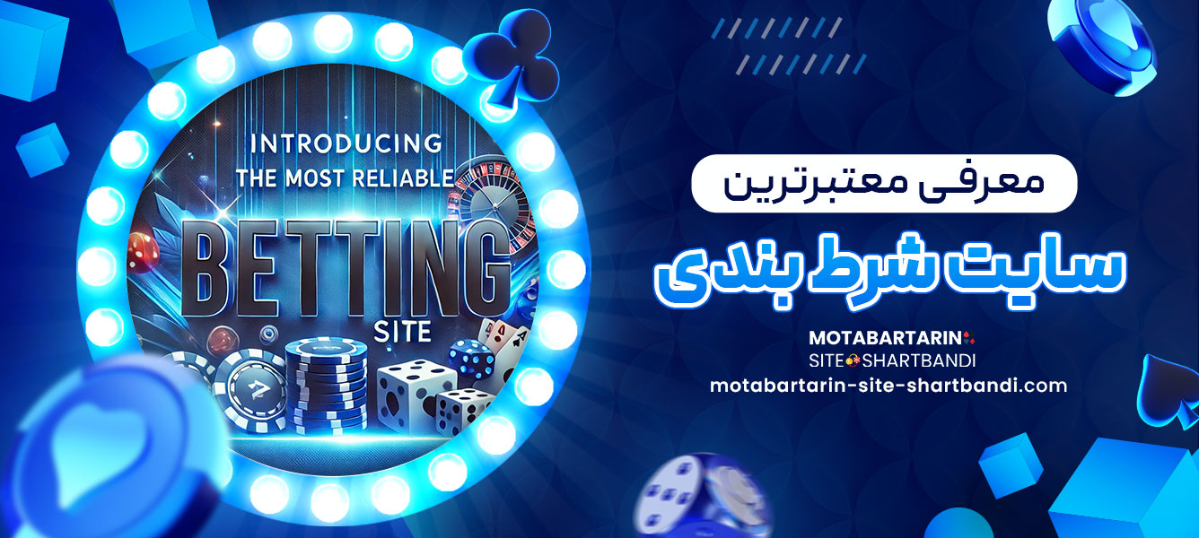 معرفی معتبرترین سایت شرط بندی