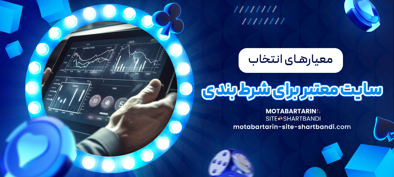 معیارهای انتخاب سایت معتبر برای شرط بندی