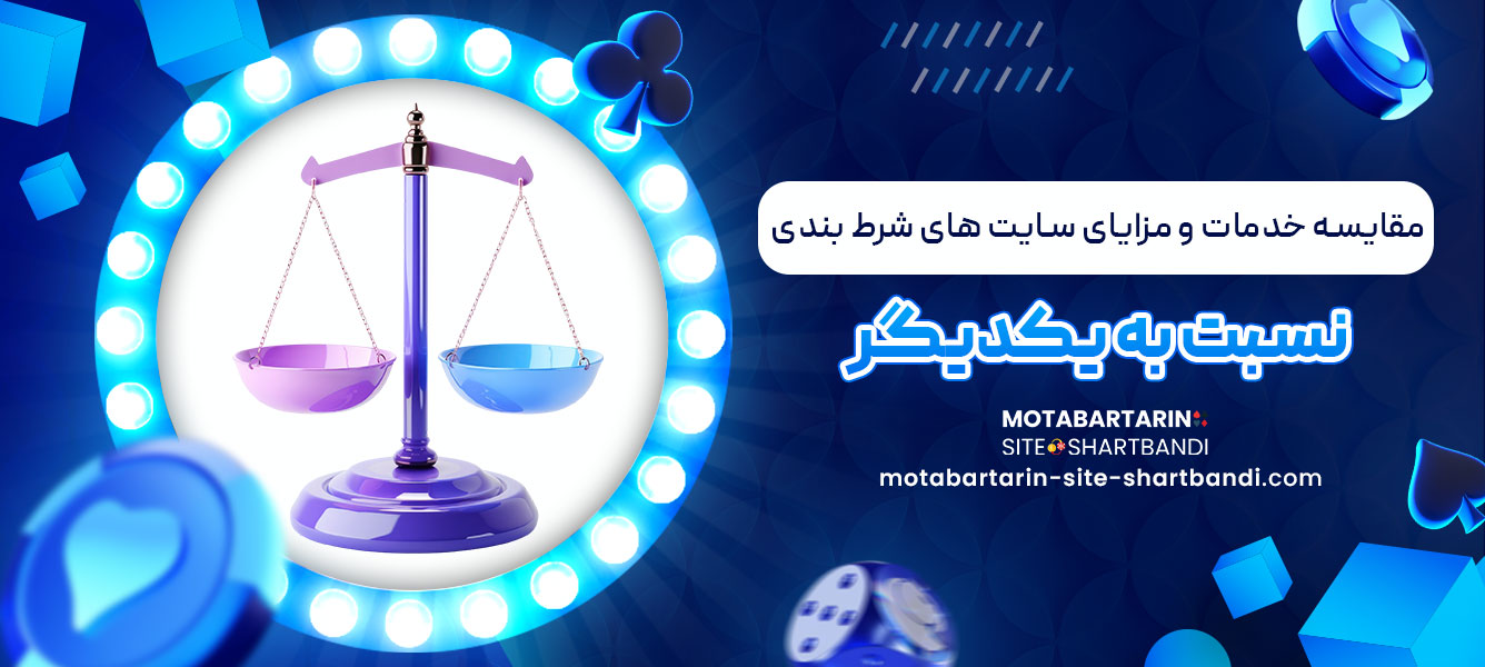 مقایسه خدمات و مزایای سایت های شرط بندی نسبت به یکدیگر