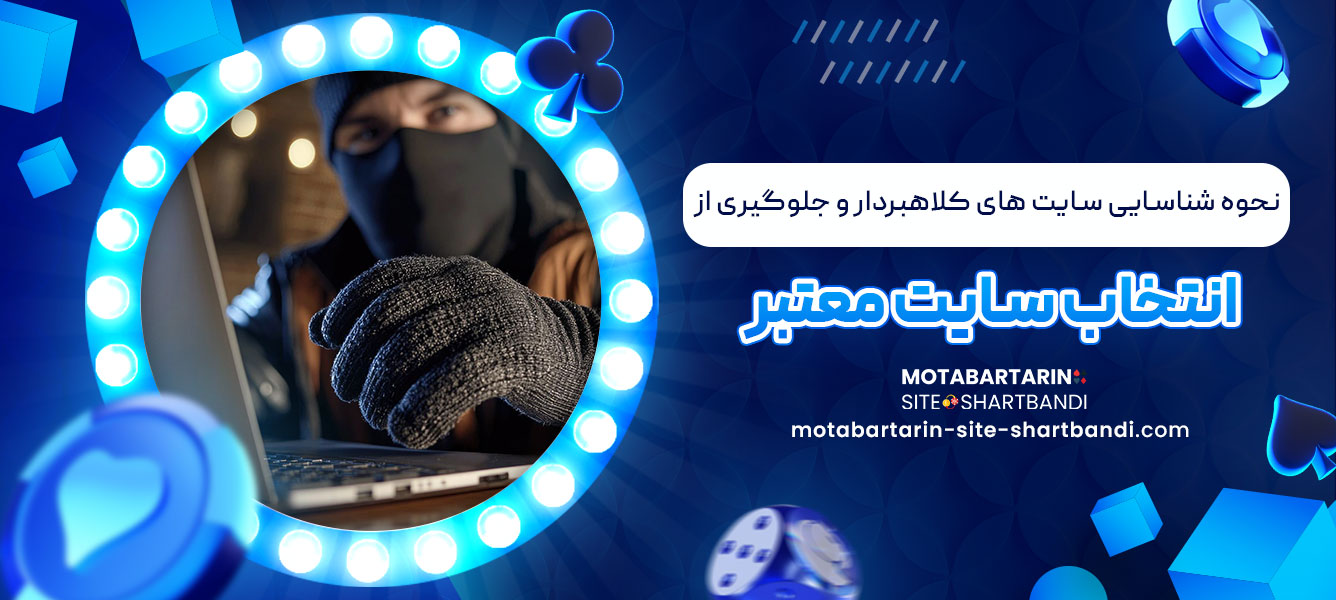 نحوه شناسایی سایت های کلاهبردار و جلوگیری از خطرات سایت های نامعتبر شرط بندی