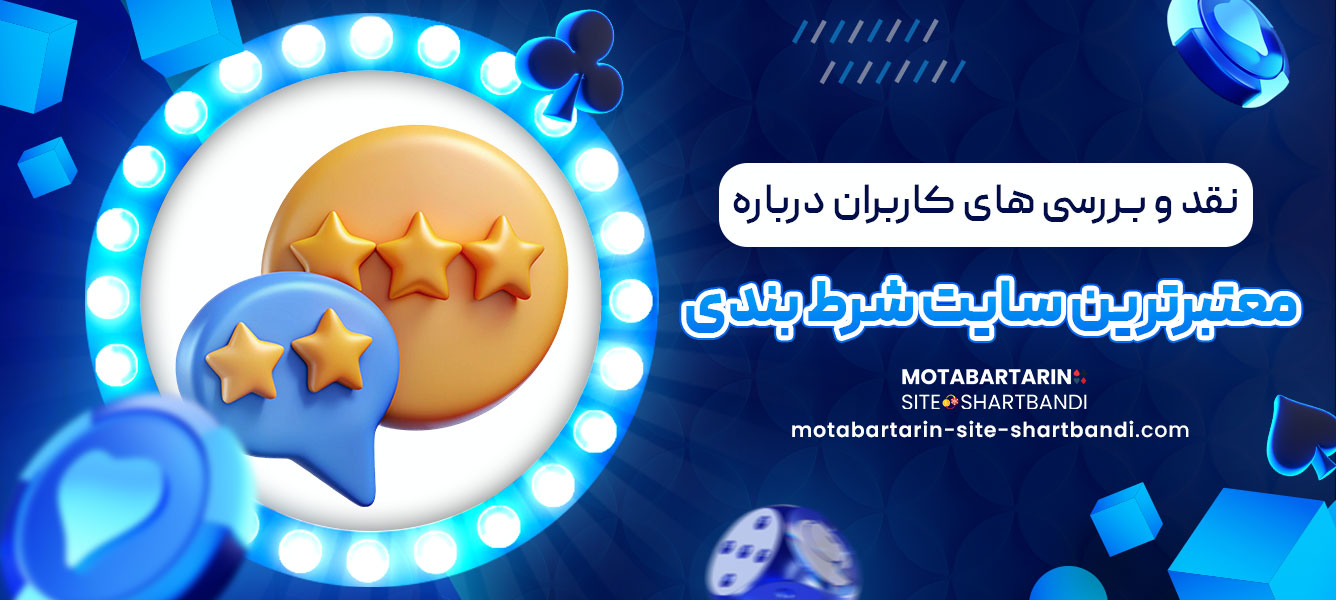 نقد و بررسی های کاربران درباره معتبرترین سایت شرط بندی