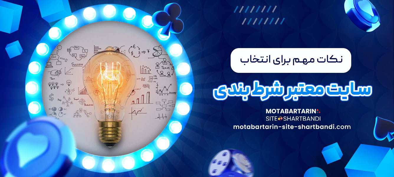 نکات مهم برای انتخاب سایت معتبر شرط بندی