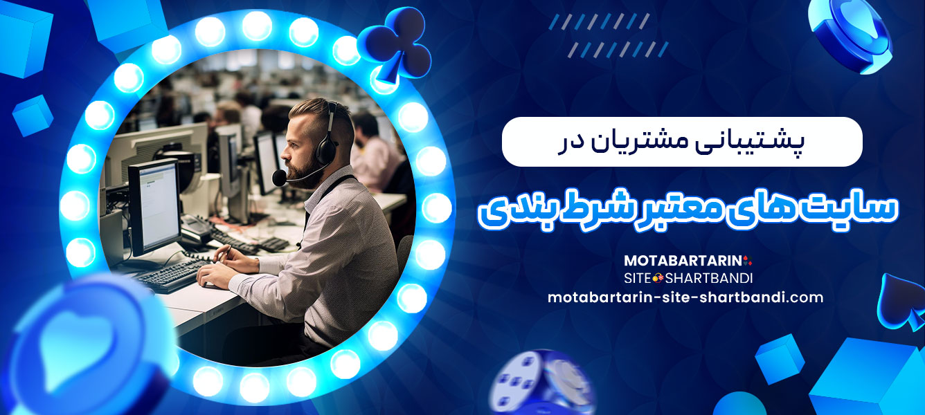 پشتیبانی مشتریان در سایت های معتبر شرط بندی