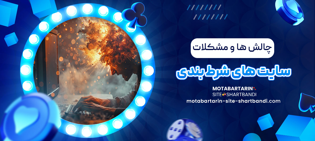 چالش ها و مشکلات سایت های شرط بندی