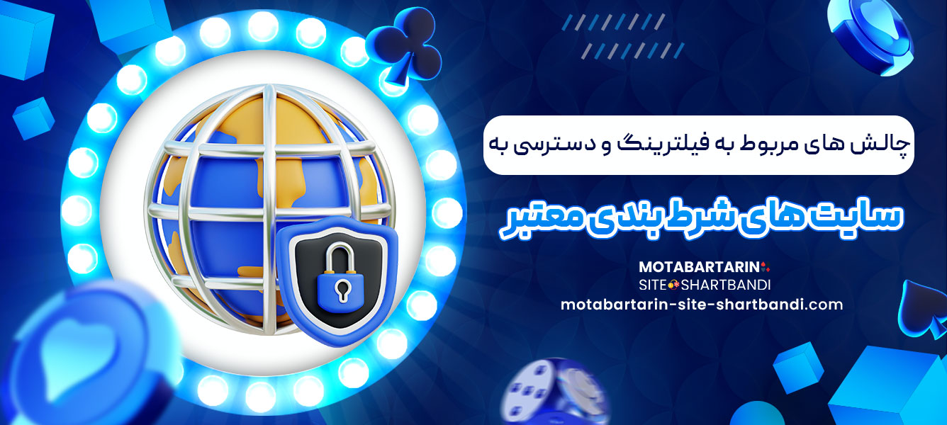 چالش های مربوط به فیلترینگ و دسترسی به سایت های شرط بندی معتبر